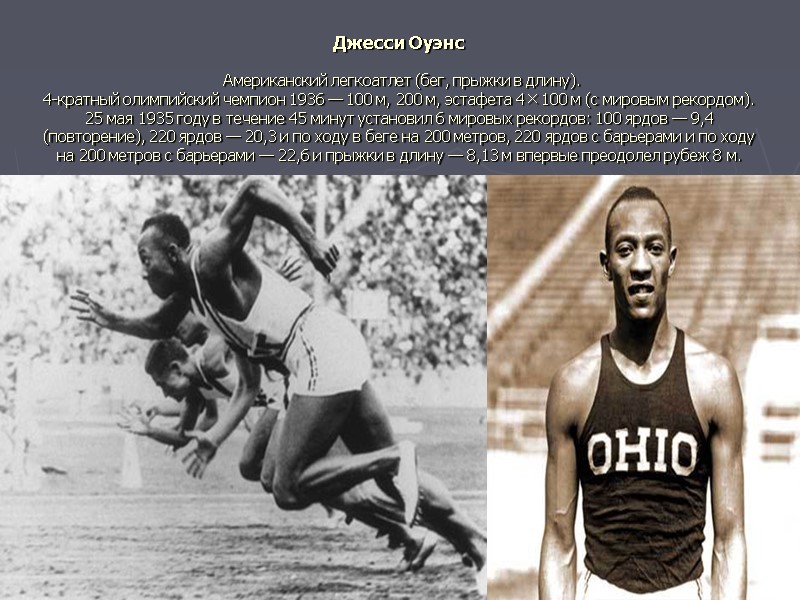 Джесси Оуэнс    Американский легкоатлет (бег, прыжки в длину). 4-кратный олимпийский чемпион